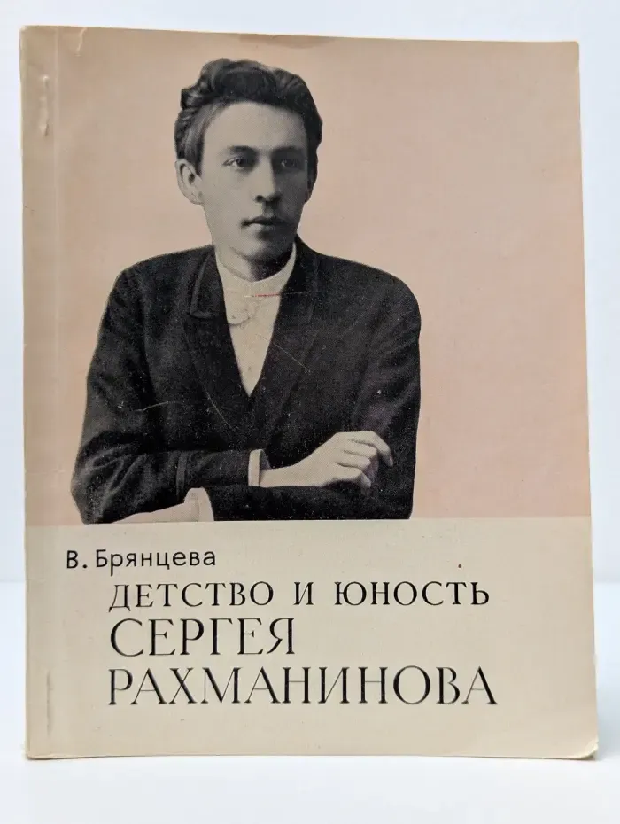 Детство и юность Сергея Рахманинова