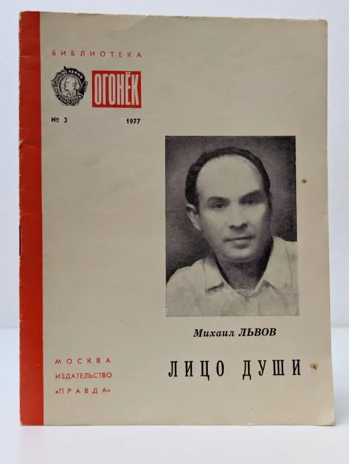Библиотека „Огонек“. Выпуск № 3/1977. Лицо души. Избранная лирика
