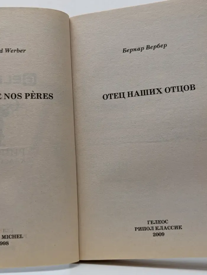 Отец наших отцов