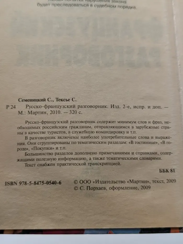 Русско-французский разговорник