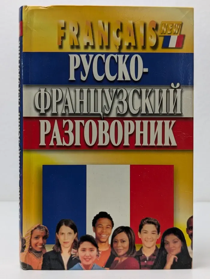 Русско-французский разговорник