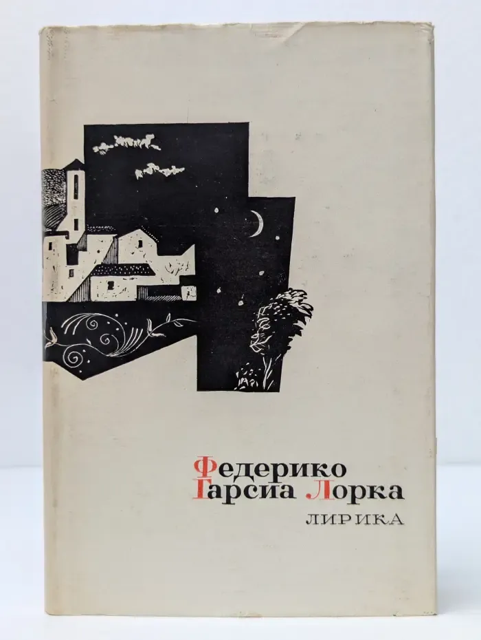 Федерико Гарсиа Лорка. Лирика