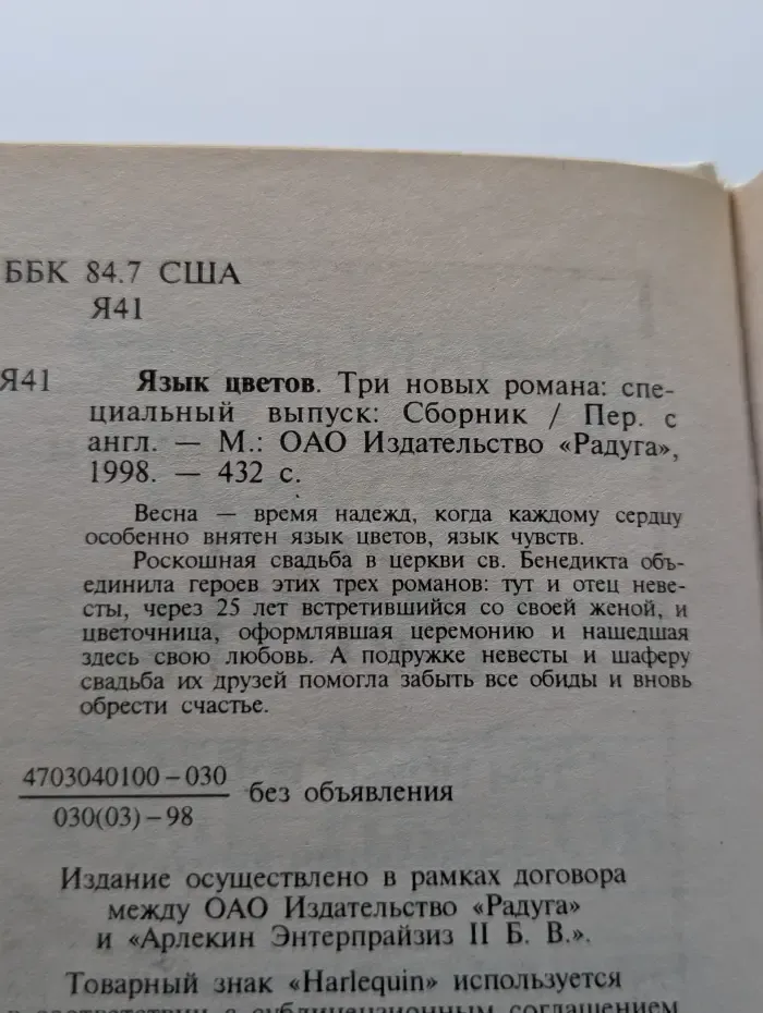 Любовный роман. Язык цветов