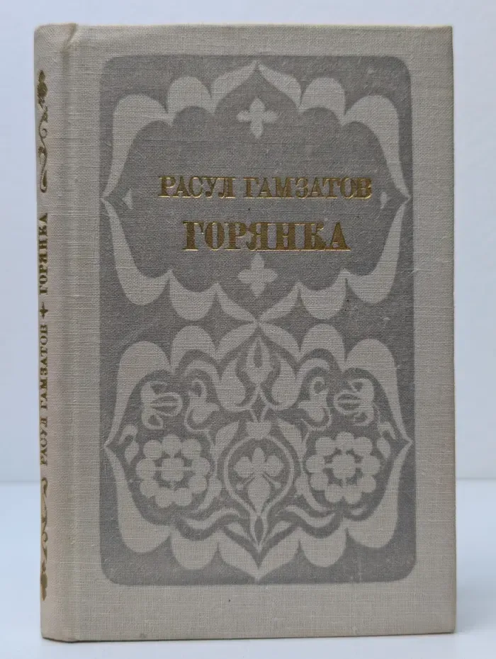 Горянка