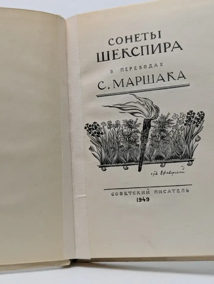 Сонеты Шекспира в переводах Самуила Маршака