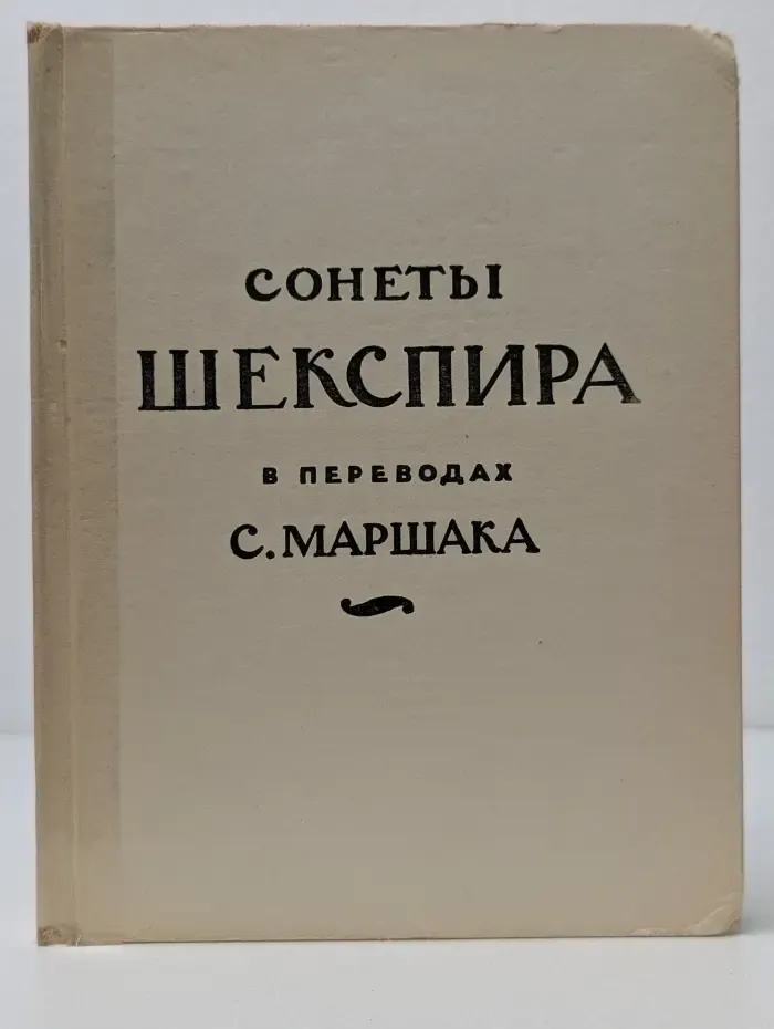 Сонеты Шекспира в переводах Самуила Маршака