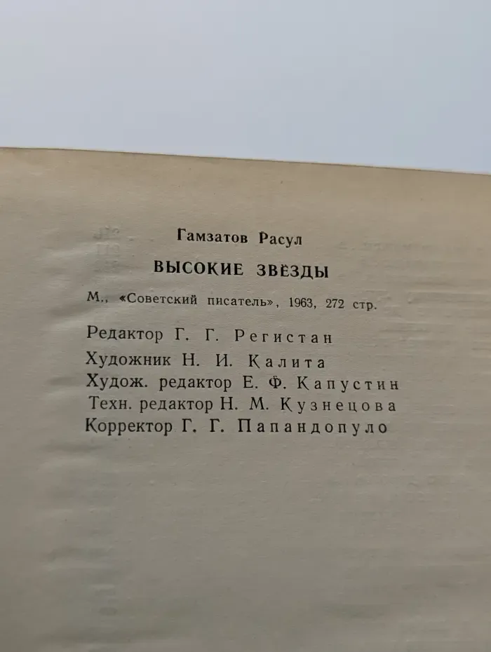 Высокие звезды