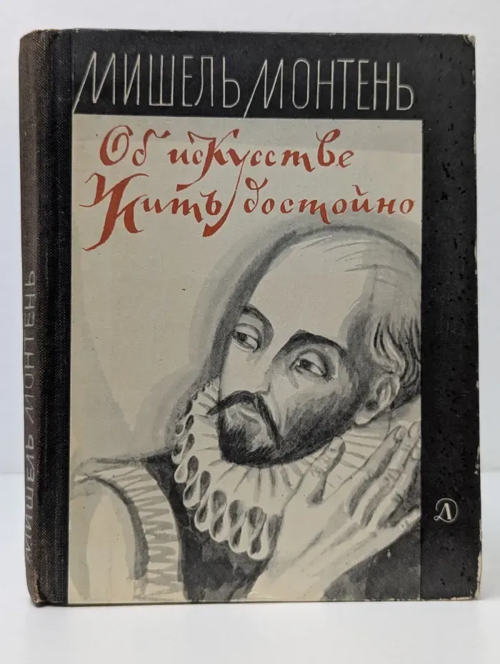 Об искусстве жить достойно