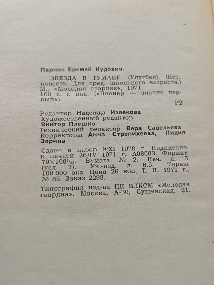 Пионер - значит первый. Звезда в тумане