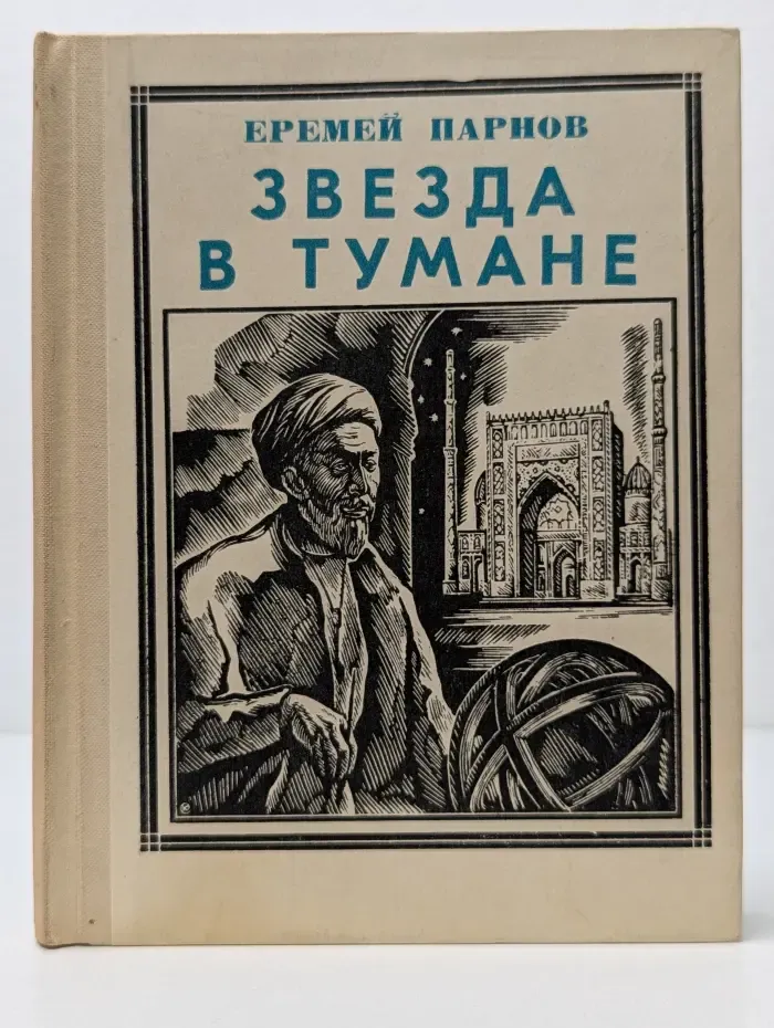 Пионер - значит первый. Звезда в тумане