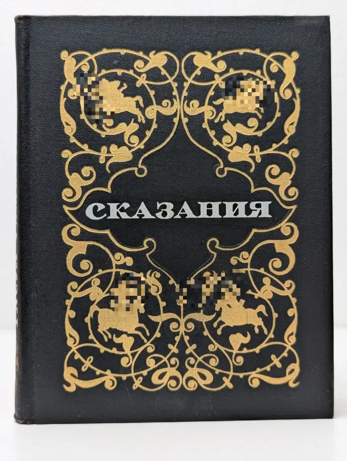Расул Гамзатов. Сказания