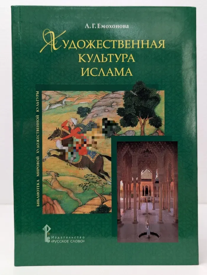 Библиотека мировой художественной культуры. Художественная культура ислама