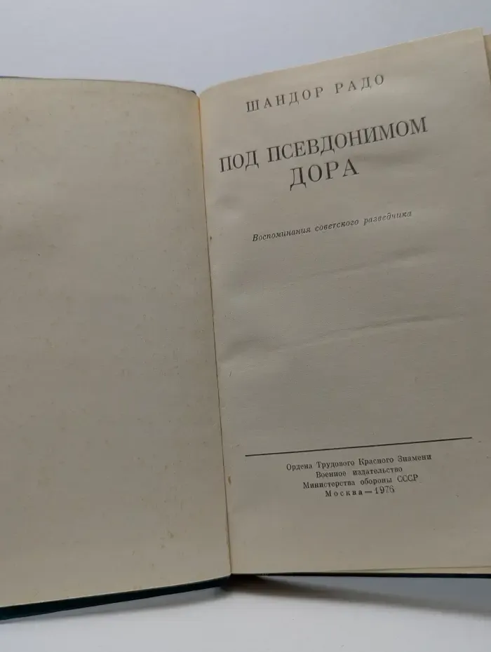 Под псевдонимом Дора