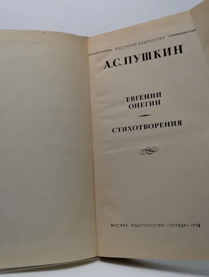 Школьная библиотека. Евгений Онегин. Стихотворения