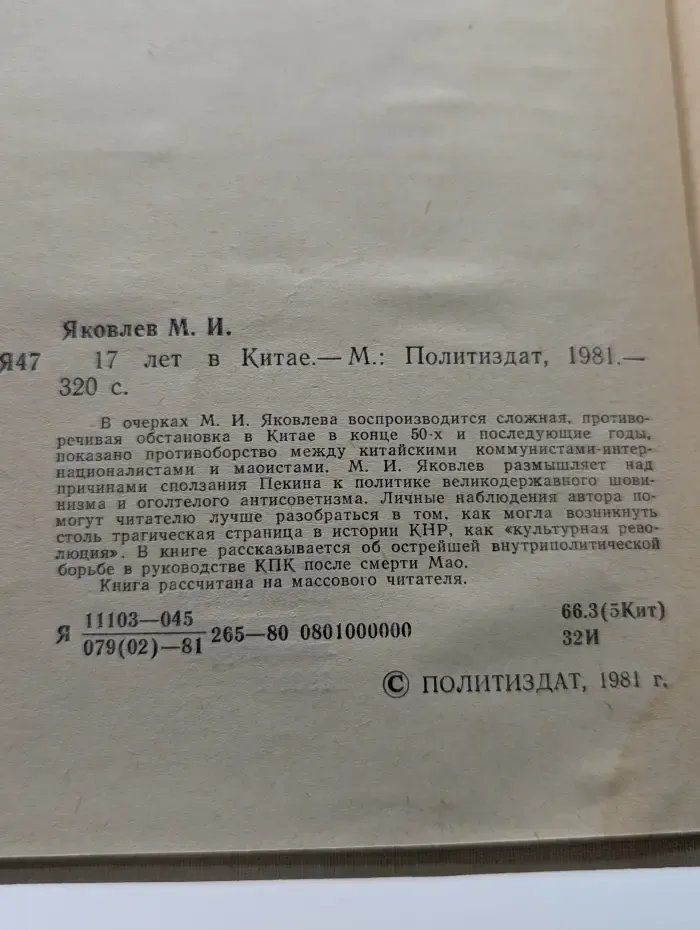 17 лет в Китае