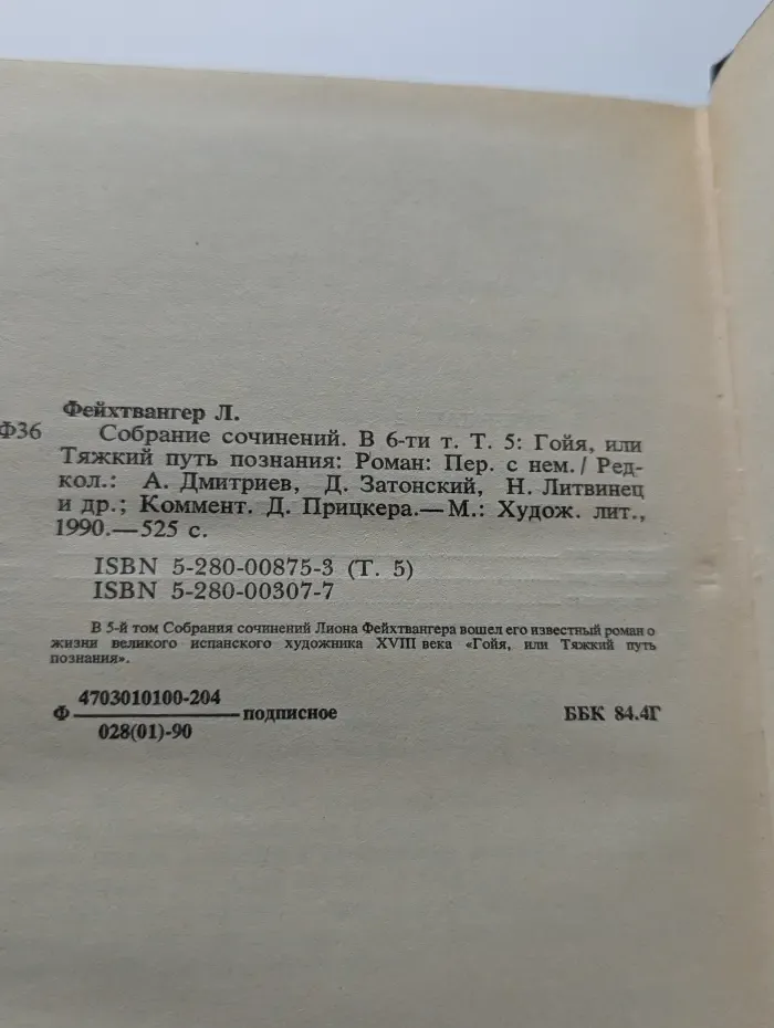 Лион Фейхтвангер. Том 5. Гойя, или Тяжкий путь познания