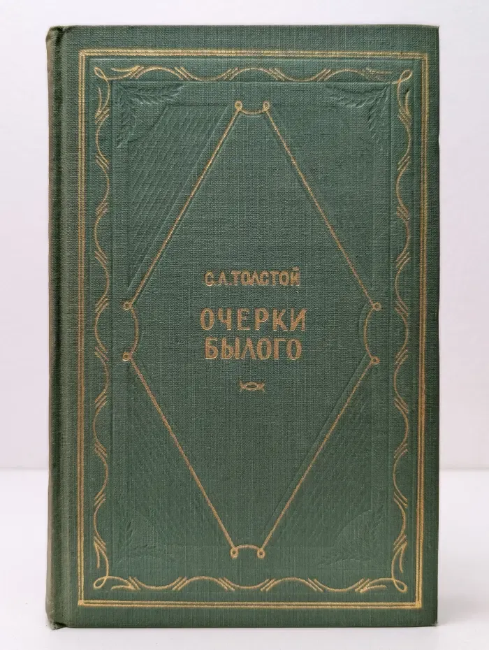 С. Л. Толстой. Очерки былого
