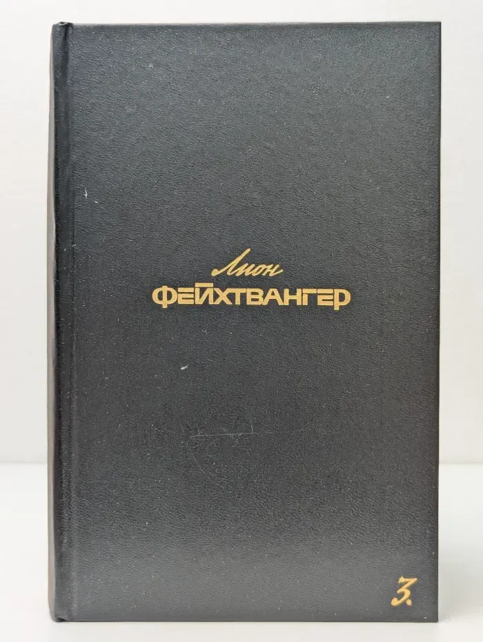 Лион Фейхтвангер. Собрание сочинений в 6 томах. Том 3