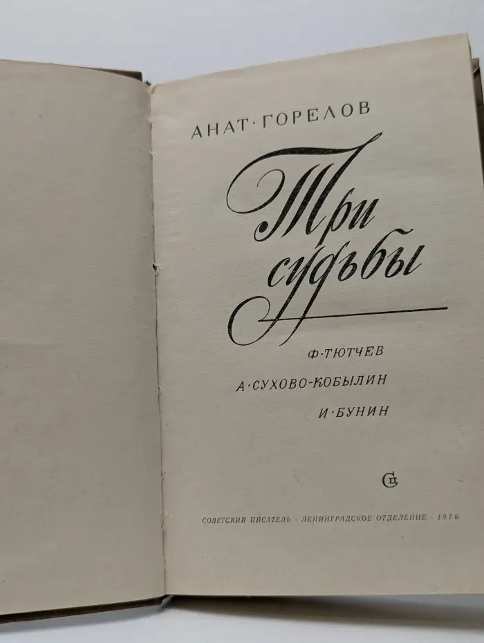 Три судьбы
