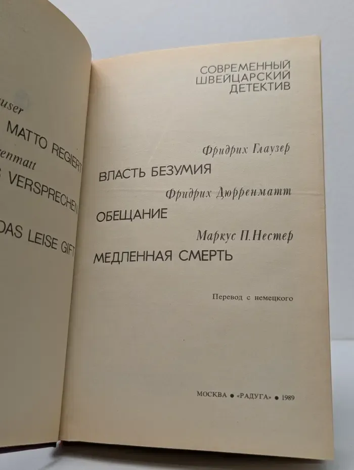 Современный швейцарский детектив