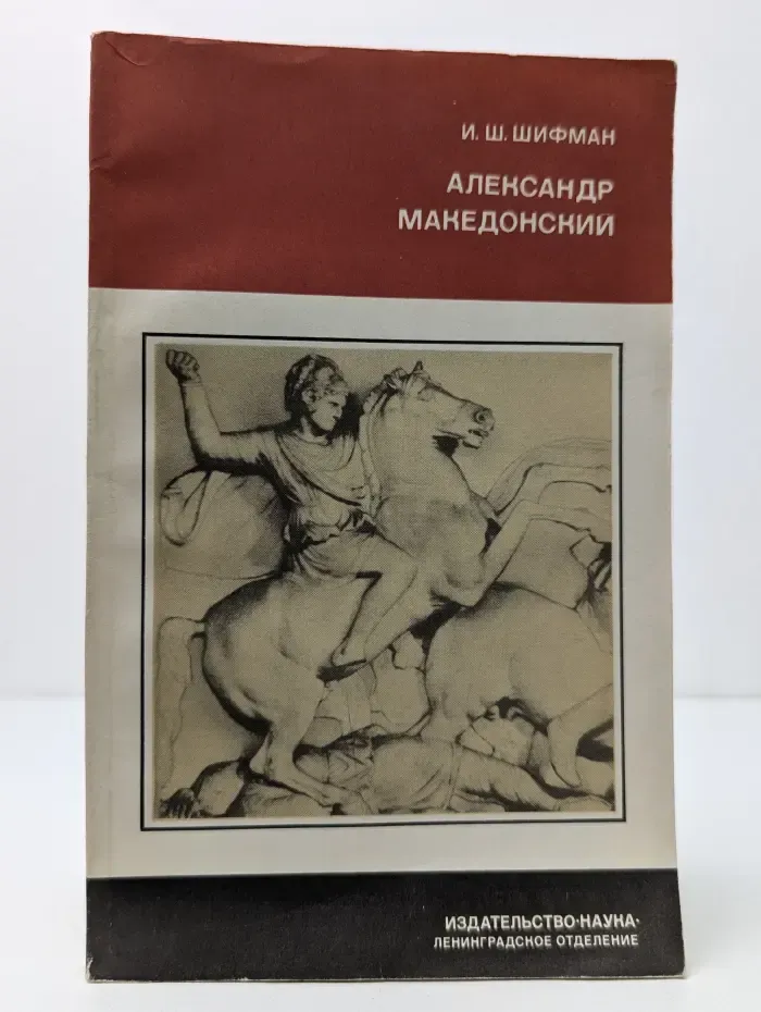 Всеобщая история. Александр Македонский