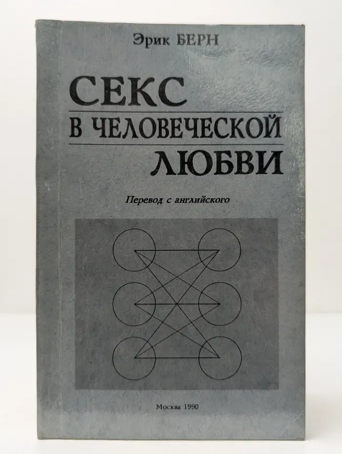 Секс в человеческой любви