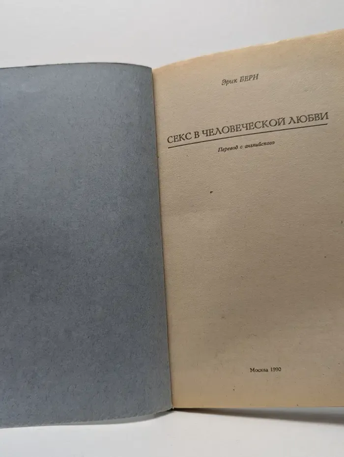 Секс в человеческой любви