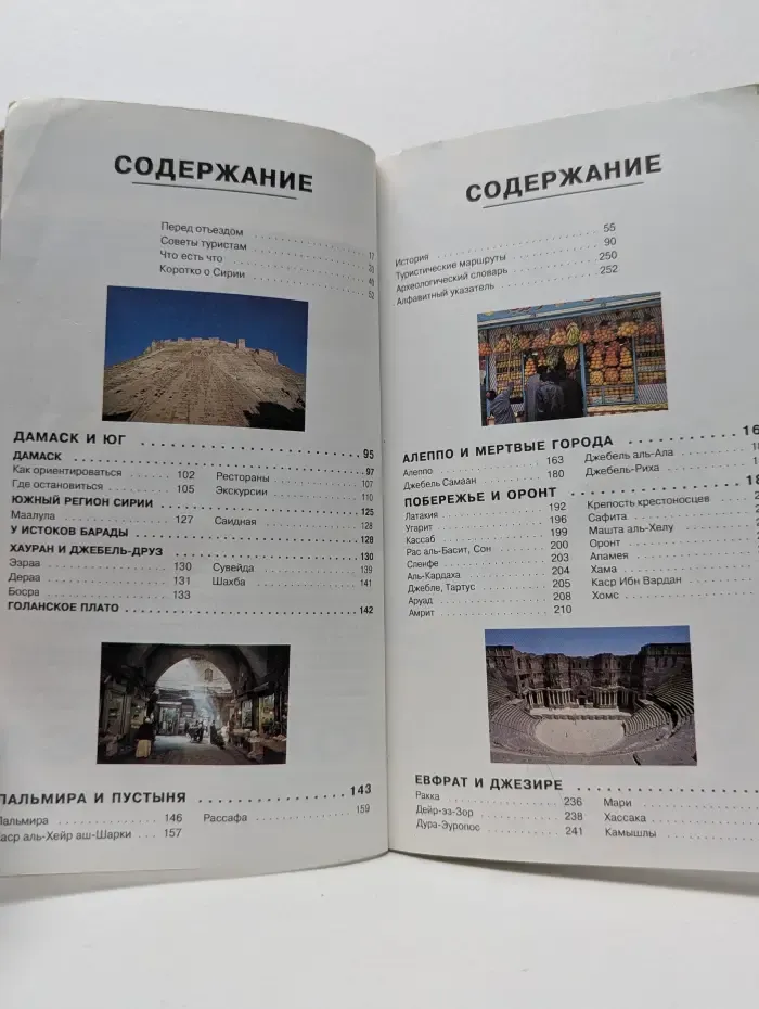 Le Petit Fute. Сирия