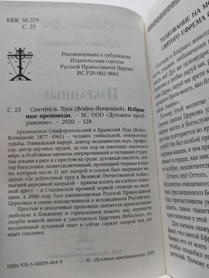 Святитель Лука. Избранные проповеди