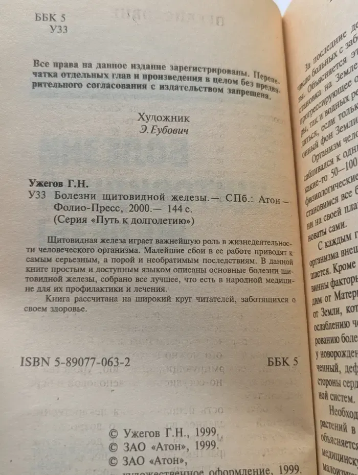 Путь к долголетию. Болезни Щитовидной железы
