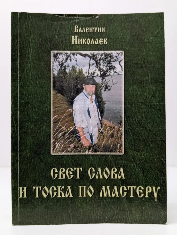 Свет слова и тоска по мастеру
