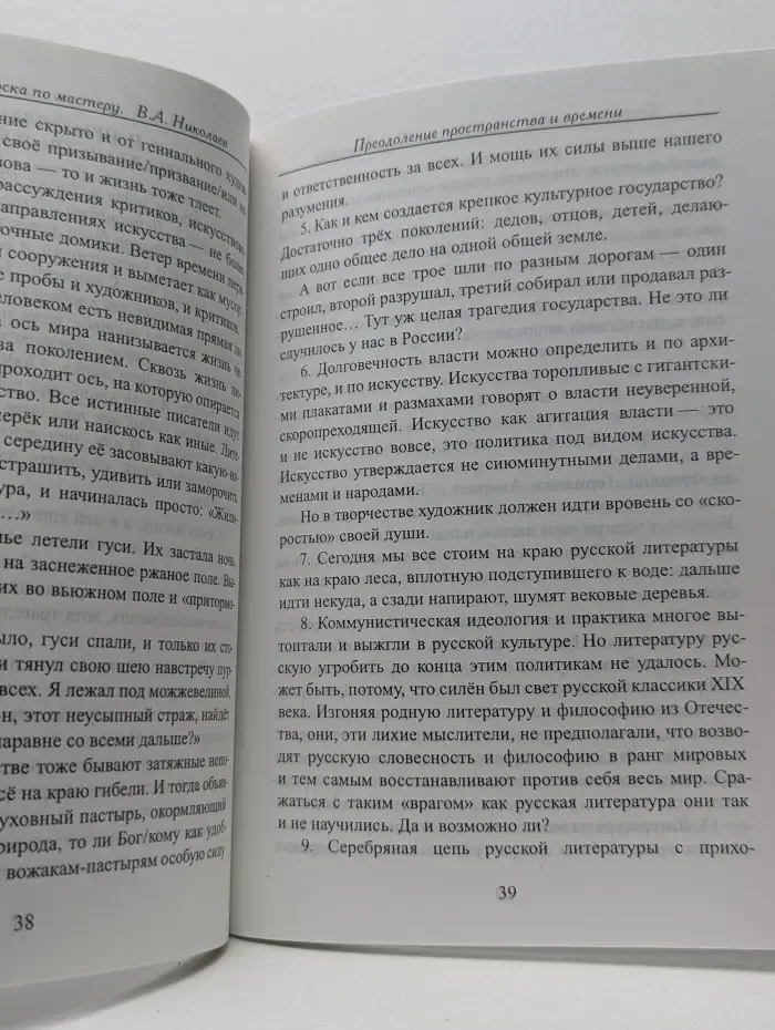 Свет слова и тоска по мастеру