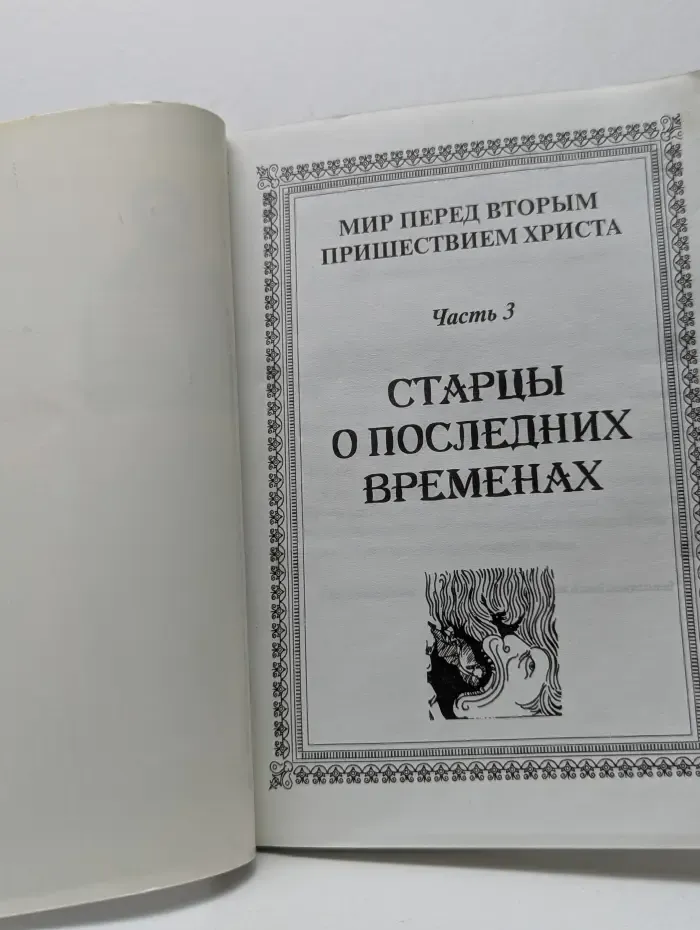 Мир перед Вторым Пришествием Христа. Старцы о последних временах. Выпуск № 3