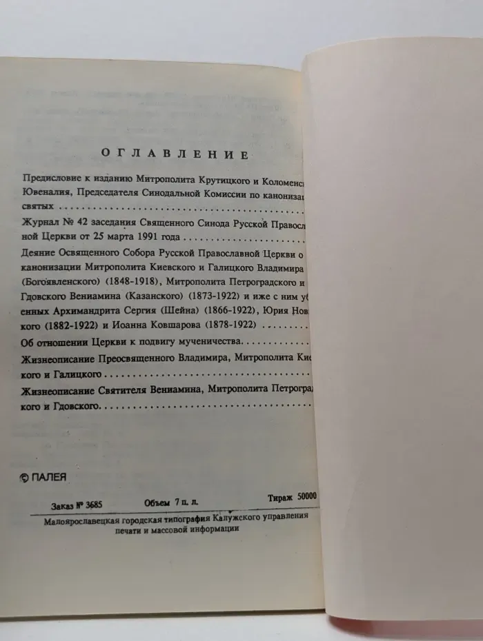 К канонизации новомучеников российских
