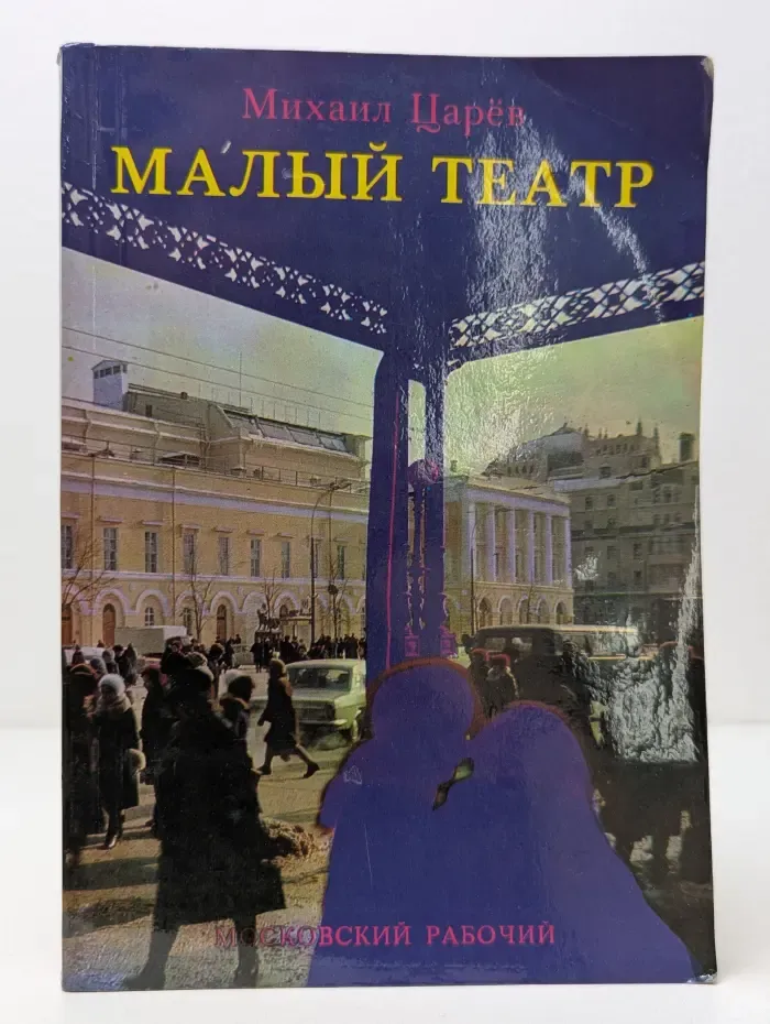 Малый театр