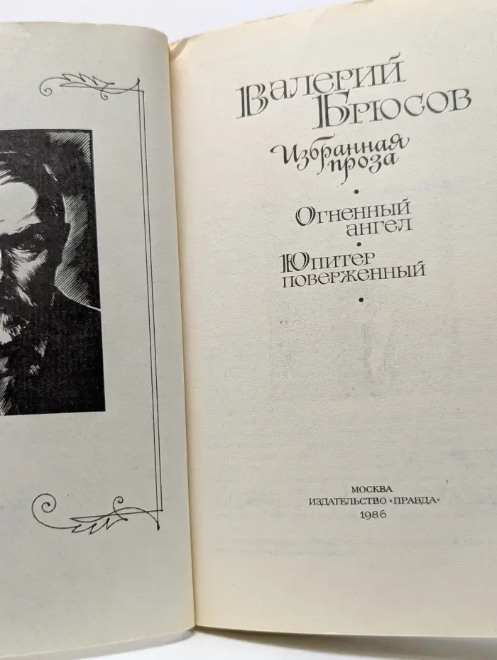 Валерий Брюсов. Избранная проза