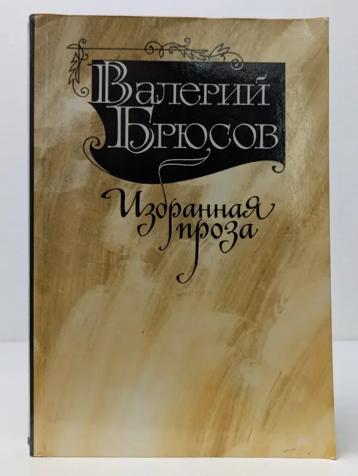 Валерий Брюсов. Избранная проза