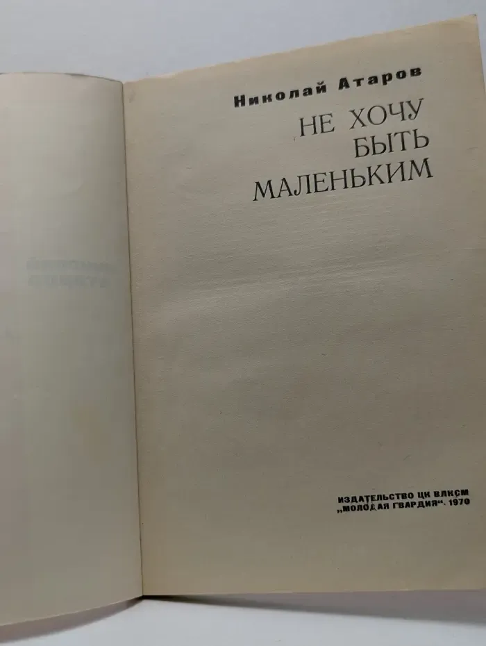 Не хочу быть маленьким