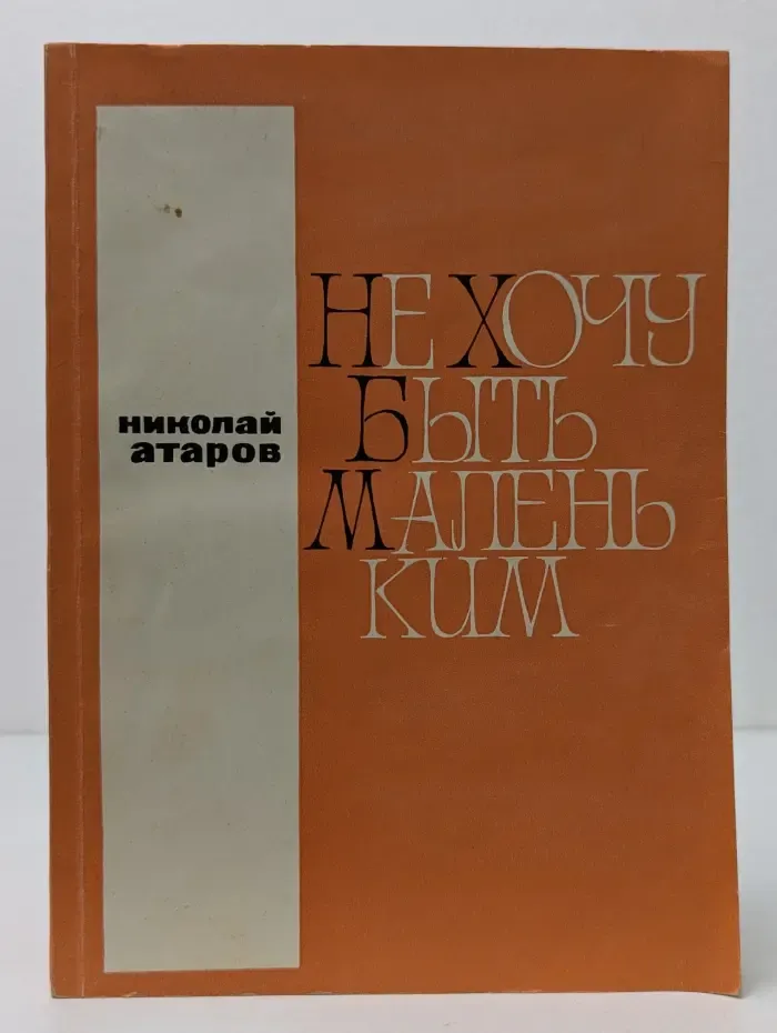 Не хочу быть маленьким