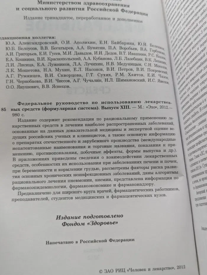 Федеральное руководство по использованию лекарственных средств. Формулярная система. Выпуск № 13