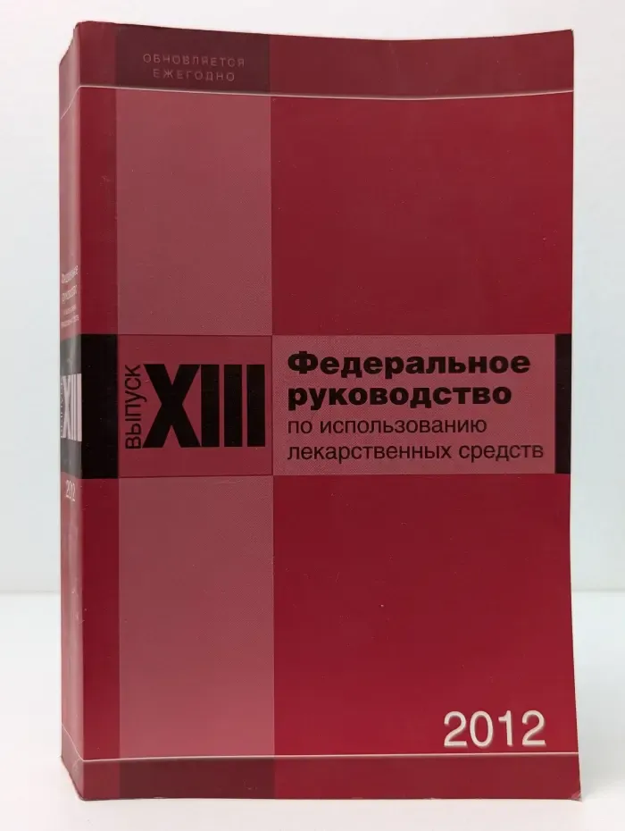 Федеральное руководство по использованию лекарственных средств. Формулярная система. Выпуск № 13