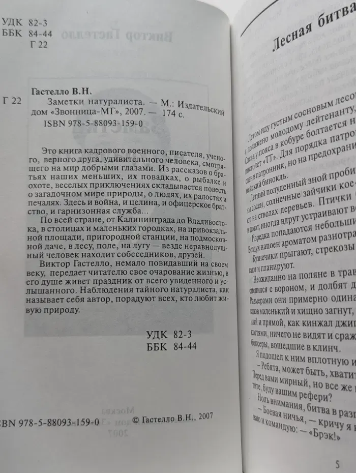 В. Гастелло. Заметки натуралиста
