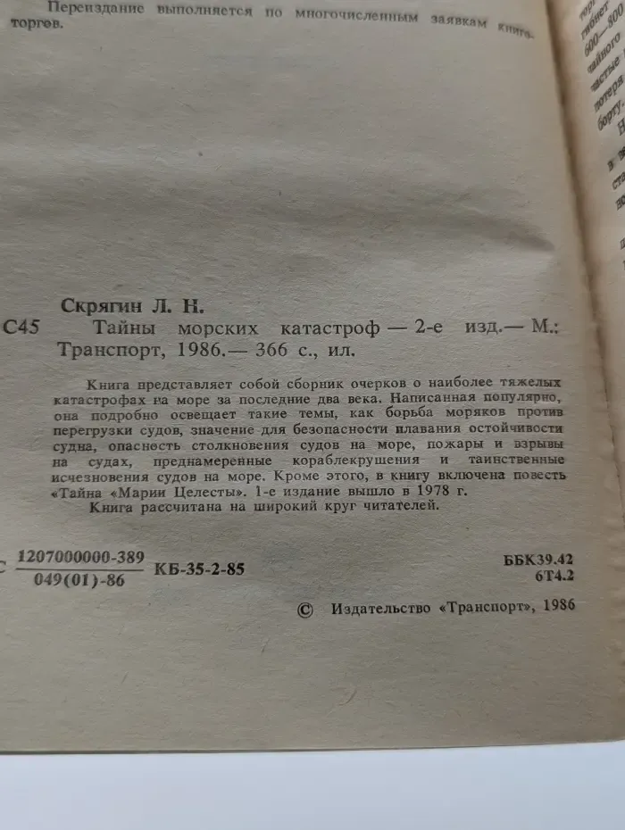 Тайны морских катастроф