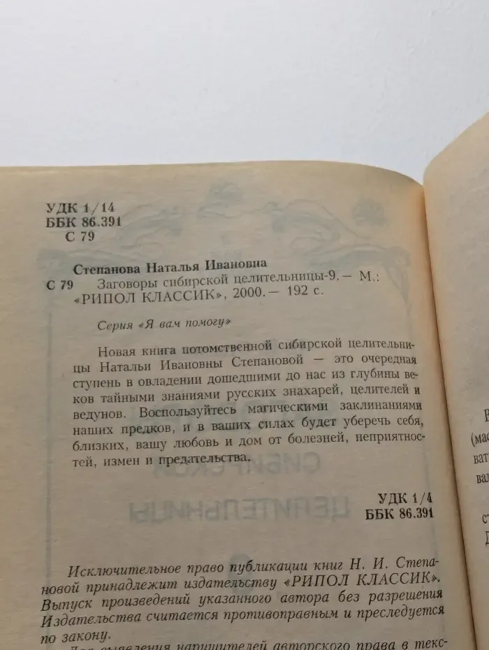Я вам помогу. Заговоры сибирской целительницы. Выпуск № 9