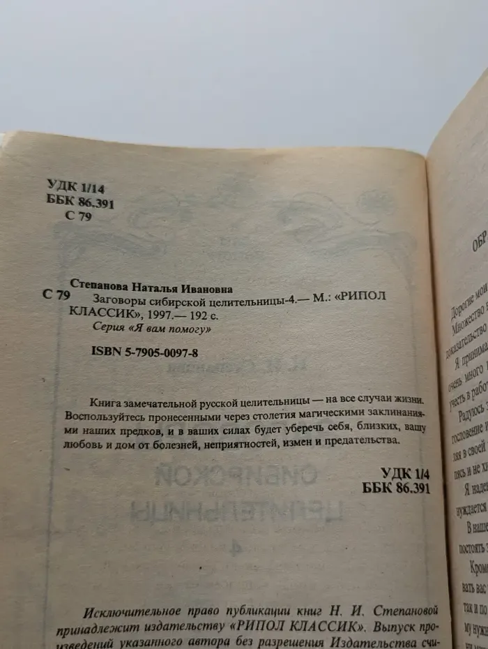 Я вам помогу. Заговоры сибирской целительницы. Выпуск № 4