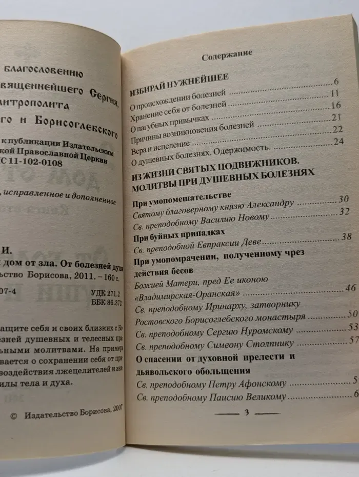 Защити свой дом от зла. От болезней души и тела