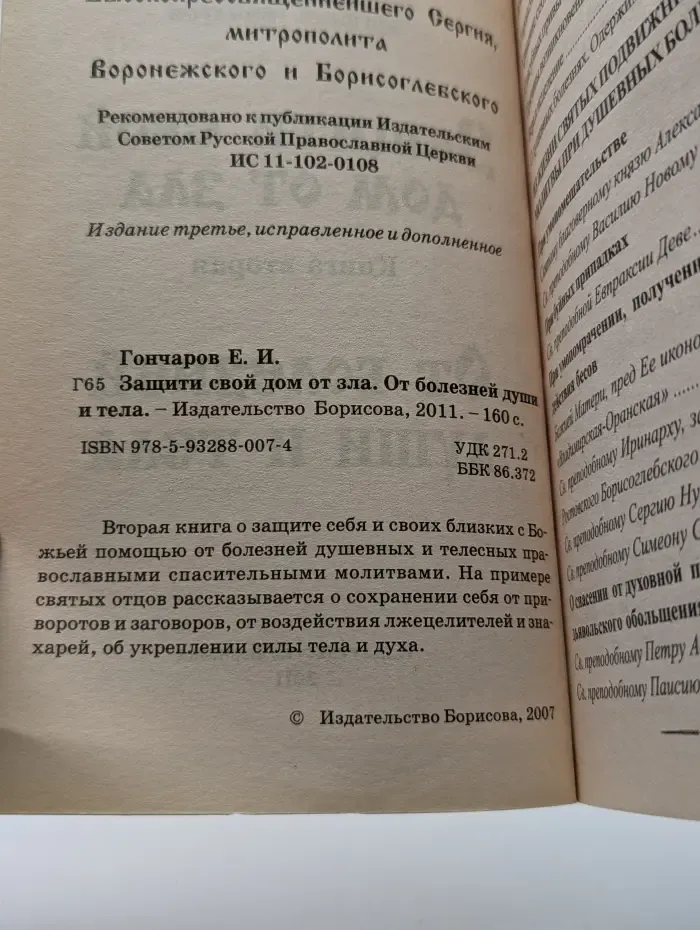Защити свой дом от зла. От болезней души и тела