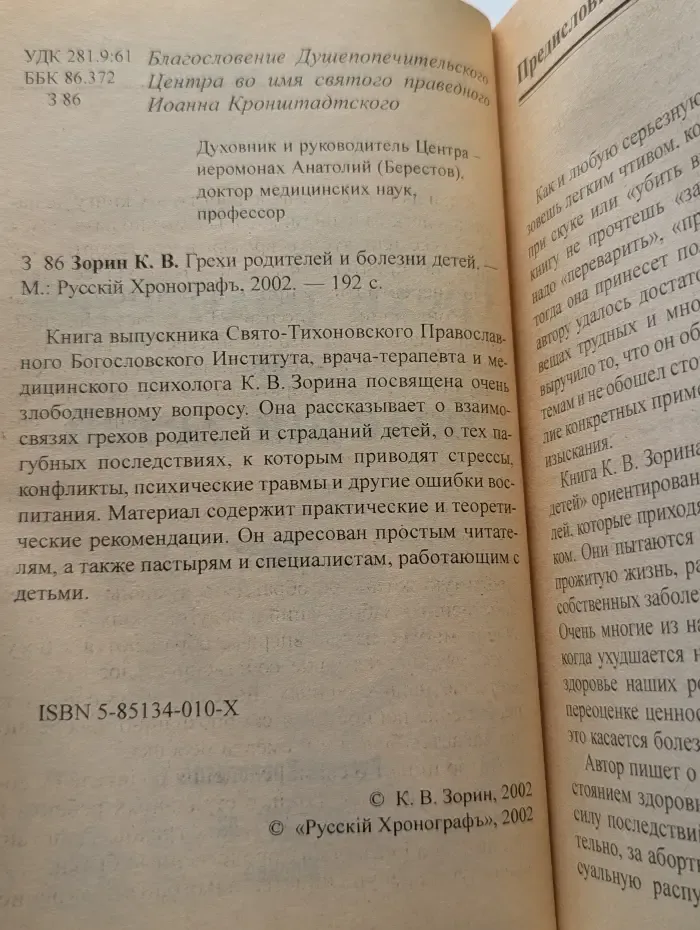 Грехи родителей и болезни детей
