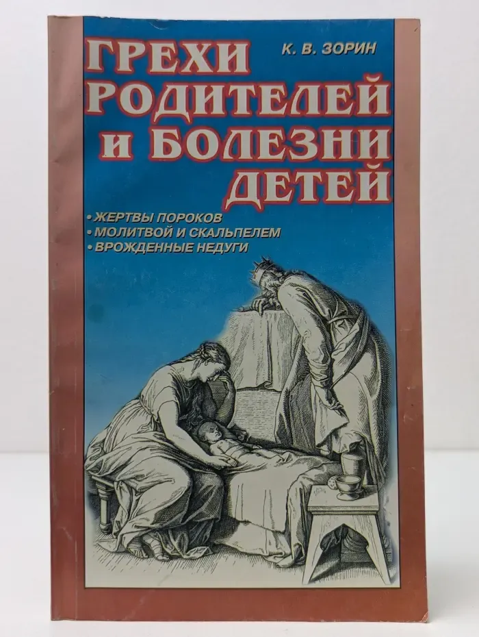 Грехи родителей и болезни детей