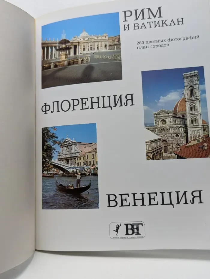Рим и Ватикан, Флоренция, Венеция. Три жемчужины Италии